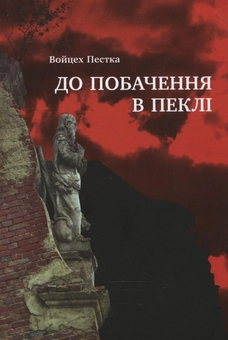 Паперова книга «До побачення в пеклі», автор Войцех Пестка - фото №2 - мініатюра