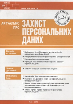 Паперова книга «Актуально про захист персональних даних», автор Ганна Бикова - фото №2 - мініатюра