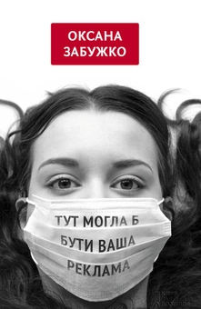 downloadable «Тут могла б бути ваша реклама. Збірка», автора Оксана Забужко– фото №1
