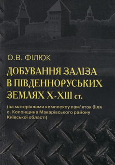 Бумажная книга «Добування заліза в південно-руських землях ІХ-ХІІІ ст.», автор О. Филюк - фото №2 - миниатюра