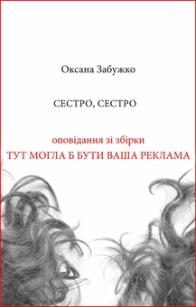 downloadable «Сестро, сестро», автора Оксана Забужко– фото №1