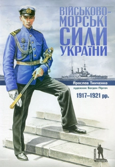 Паперова книга «Військово-морські сили України. 1917-1921», автор Ярослав Тинченко - фото №2 - мініатюра