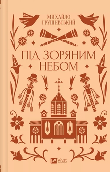 Бумажная книга «Під зоряним небом », автор Михаил Грушевский - фото №1 - миниатюра