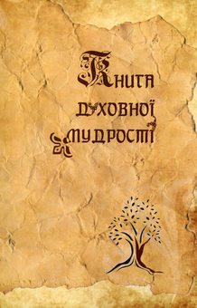 Бумажная книга «Книга духовної мудрості» - фото №1 - миниатюра
