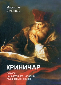 Бумажная «Криничар», автора Мирослав Дочинець– фото №1