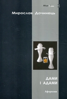 Бумажная книга «Дами і Адами», автор Мирослав Дочинец - фото №1 - миниатюра