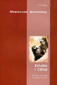 Бумажная книга «Булава і серце», автор Мирослав Дочинец - фото №2 - миниатюра
