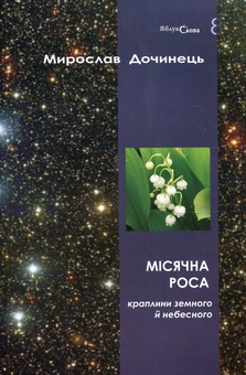 Паперова книга «Місячна роса», автор Мирослав Дочинець - фото №1 - мініатюра