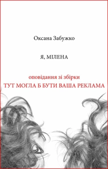 downloadable «Я, Мілена», автора Оксана Забужко– фото №1