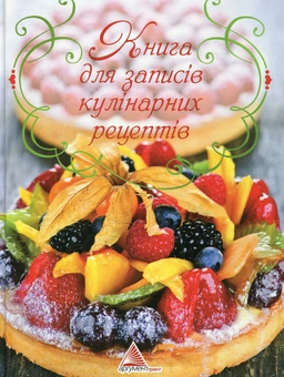 Бумажная книга «Книга для записів кулінарних рецептів» - фото №2 - миниатюра