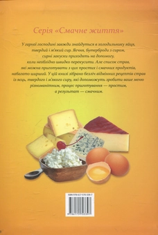 Бумажная книга «Смачнi страви з яєць, м'якого i твердого сиру» - фото №3 - миниатюра