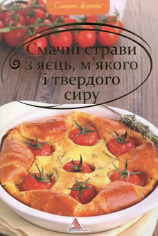 Бумажная книга «Смачнi страви з яєць, м'якого i твердого сиру» - фото №2 - миниатюра