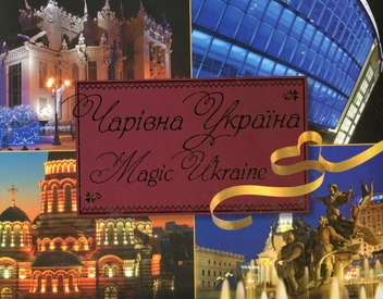 Бумажная книга «Чарiвна Україна / Magic Ukraine» - фото №1 - миниатюра