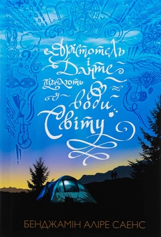 Бумажная книга «Арістотель і Данте пірнають у води світу. Limited edition», автор Бенджамин Алире Саенс - фото №2 - миниатюра