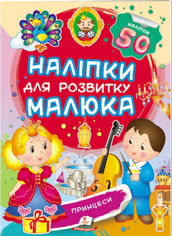 Бумажная книга «Принцеси. Наліпки для розвитку малюка» - фото №1 - миниатюра