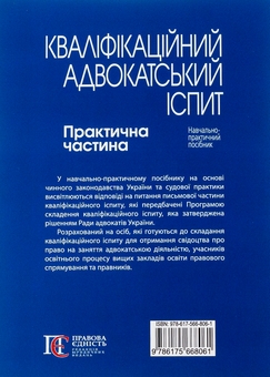 Бумажная книга «Кваліфікаційний адвокатський іспит. Практична частина» - фото №2 - миниатюра