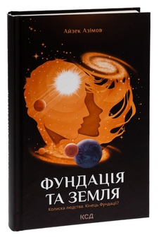 Паперова книга «Фундація та Земля. Книга 5», автор Айзек Азімов - фото №3 - мініатюра