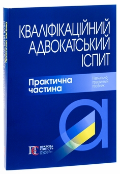 Бумажная книга «Кваліфікаційний адвокатський іспит. Практична частина» - фото №3 - миниатюра