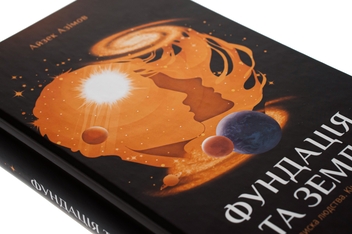 Паперова книга «Фундація та Земля. Книга 5», автор Айзек Азімов - фото №4 - мініатюра