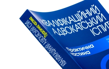 Бумажная книга «Кваліфікаційний адвокатський іспит. Практична частина» - фото №4 - миниатюра