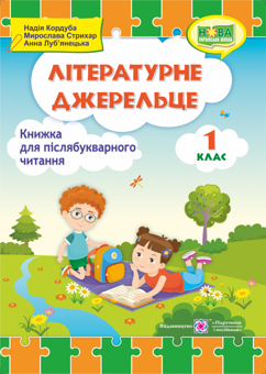 Бумажная книга «Літературне джерельце. Книжка для післябукварного читання. 1 клас», авторов Надежда Кордуба, Мирослава Стрихар, Анна Лубянецкая - фото №1 - миниатюра