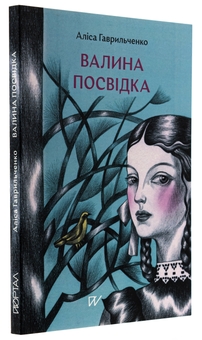 Паперова книга «Валина посвідка», автор Аліса Гаврильченко - фото №3 - мініатюра