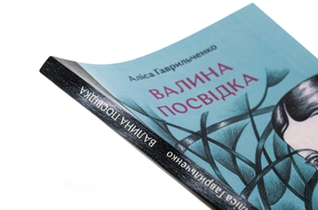 Паперова книга «Валина посвідка», автор Аліса Гаврильченко - фото №4 - мініатюра
