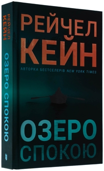 Бумажная книга «Озеро спокою. Limited edition», автор Рэйчел Кейн - фото №4 - миниатюра