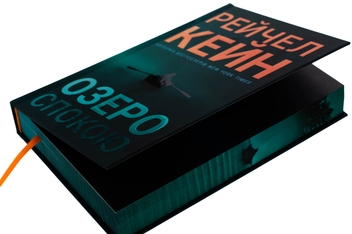 Бумажная книга «Озеро спокою. Limited edition», автор Рэйчел Кейн - фото №5 - миниатюра