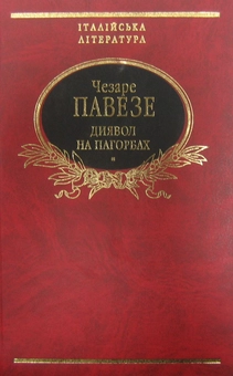 Паперова книга «Диявол на пагорбах. Місяць та вогнища», автор Чезаре Павезе - фото №2 - мініатюра
