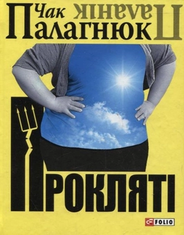 Паперова книга «Проклятi», автор Чак Поланік - фото №2 - мініатюра