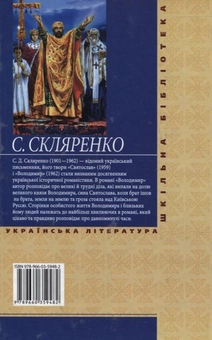 Бумажная книга «Володимир», автор Семен Скляренко - фото №3 - миниатюра