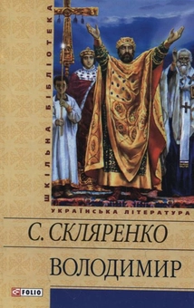 Бумажная книга «Володимир», автор Семен Скляренко - фото №2 - миниатюра