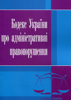 Бумажная книга «Кодекс України про адміністративні правопорушення. Станом на 25.10.2021 р.» - фото №2 - миниатюра