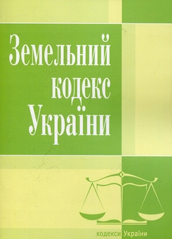 Паперова книга «Земельний кодекс України. Станом на 25.10.2021 року» - фото №2 - мініатюра