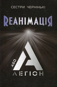 Бумажная книга «РеанімаціЯ, або Легіон "А"», автор Сестры Чернинькие - фото №1 - миниатюра