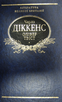 Паперова книга «Олівер Твіст», автор Чарлз Діккенс - фото №2 - мініатюра