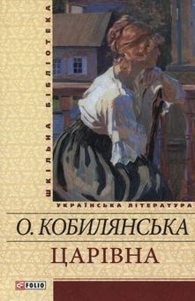 Паперова книга «Царiвна», автор Ольга Кобилянська - фото №2 - мініатюра