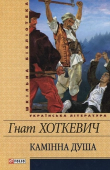 Паперова книга «Камінна душа», автор Гнат Хоткевич - фото №1 - мініатюра