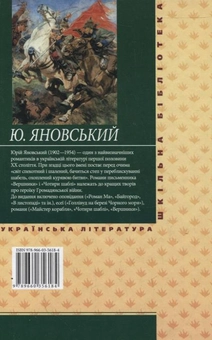 Паперова книга «Чотири шаблі», автор Юрій Яновський - фото №3 - мініатюра