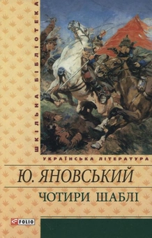 Паперова книга «Чотири шаблі», автор Юрій Яновський - фото №2 - мініатюра