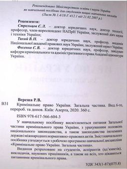 Бумажная книга «Кримінальне право України. Загальна частина: навчальний посібник», автор Роман Вереша - фото №2 - миниатюра