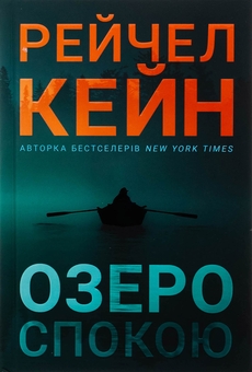 Бумажная книга «Озеро спокою. Limited edition», автор Рэйчел Кейн - фото №2 - миниатюра