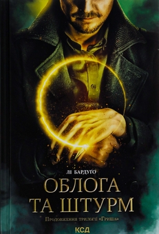 Паперова книга «Облога та штурм. Книга 2», автор Лі Бардуго - фото №1 - мініатюра