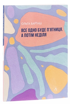 Паперова книга «Все одно буде п'ятниця. А потім неділя», автор Ольга Бартиш - фото №3 - мініатюра