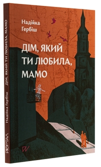 Бумажная книга «Дім, який ти любила, мамо», автор Надийка Гербиш - фото №3 - миниатюра