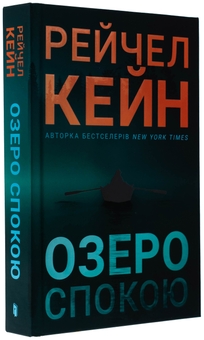 Бумажная книга «Озеро спокою», автор Рэйчел Кейн - фото №4 - миниатюра