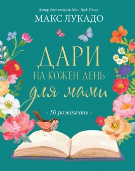 Бумажная книга «Дари на кожен день для мами. 50 розважань», автор Макс Лукадо - фото №1 - миниатюра