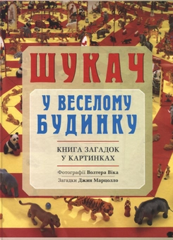 Бумажная книга «Шукач у веселому будинку. Книга загадок у картинках», автор Джин Марцолло - фото №2 - миниатюра