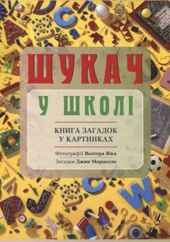 Бумажная книга «Шукач у школі. Книга загадок у картинках», автор Джин Марцолло - фото №2 - миниатюра